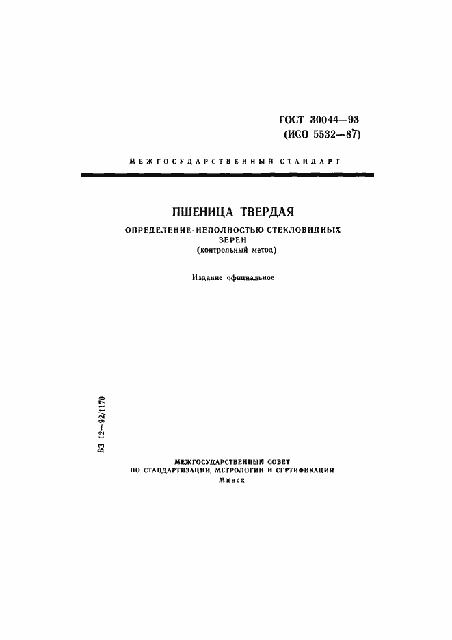 Страница 1 ГОСТ 30044-93