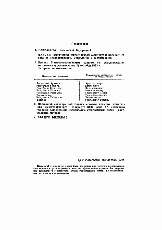 Страница 2 ГОСТ 30044-93