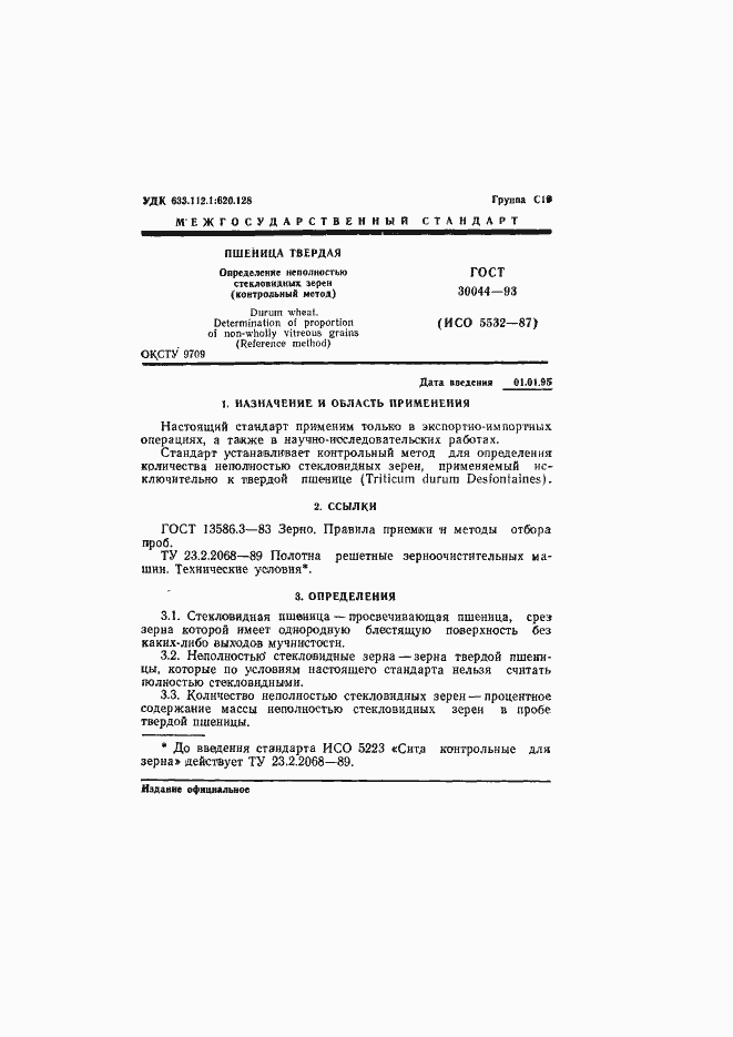 Страница 3 ГОСТ 30044-93