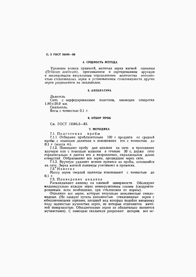 Страница 4 ГОСТ 30044-93