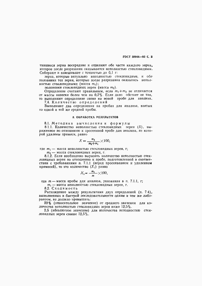 Страница 5 ГОСТ 30044-93