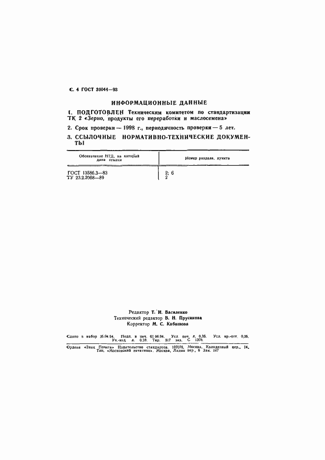 Страница 6 ГОСТ 30044-93