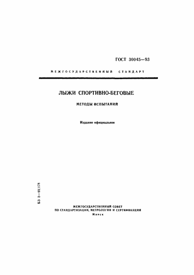 Страница 1 ГОСТ 30045-93