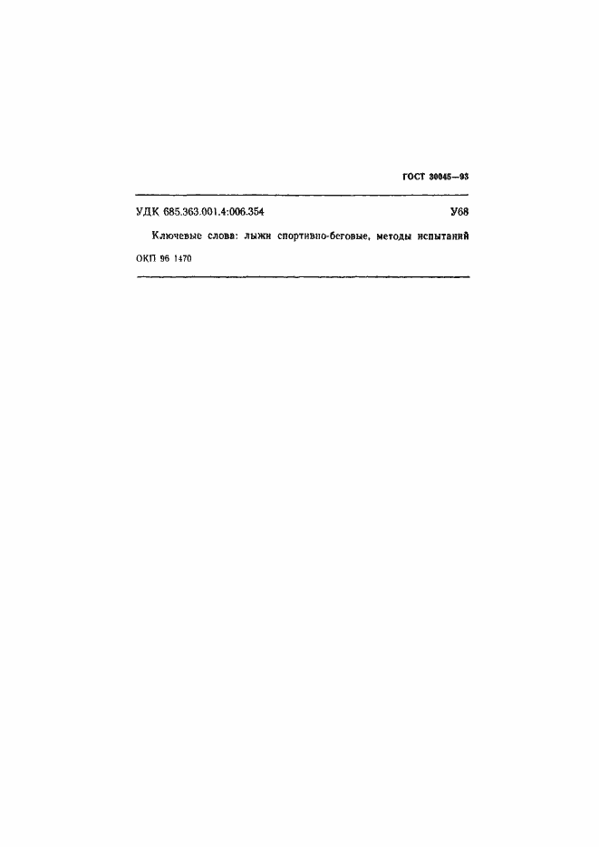 Страница 14 ГОСТ 30045-93