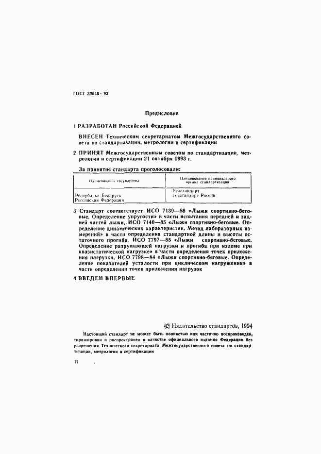 Страница 2 ГОСТ 30045-93