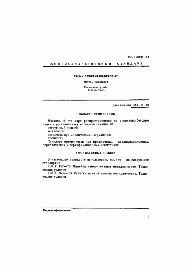 Страница 4 ГОСТ 30045-93