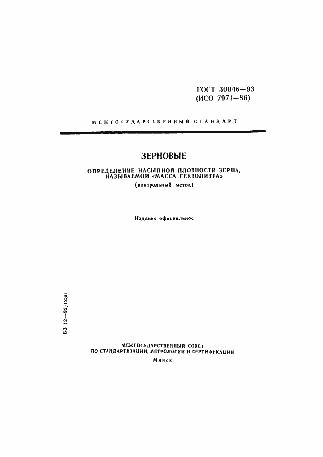 Страница 1 ГОСТ 30046-93