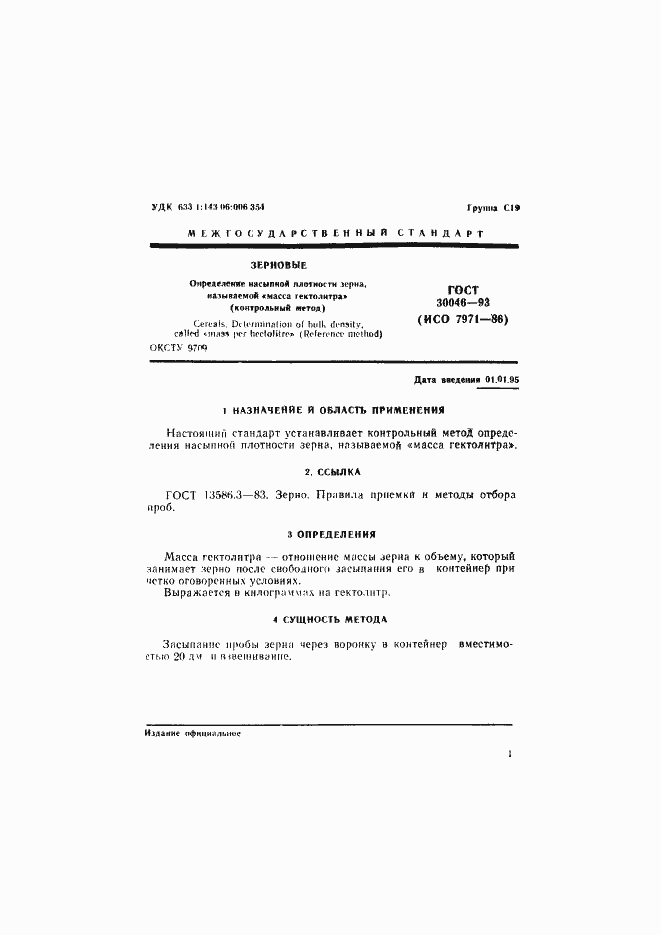 Страница 3 ГОСТ 30046-93