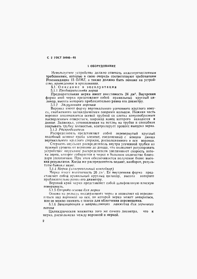 Страница 4 ГОСТ 30046-93
