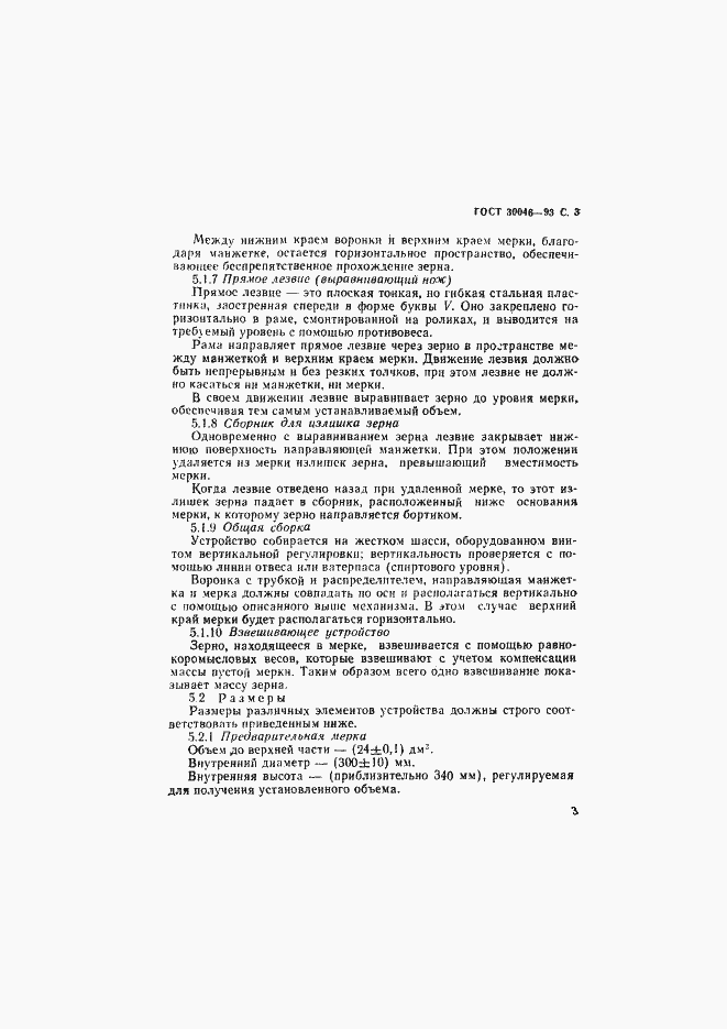 Страница 5 ГОСТ 30046-93
