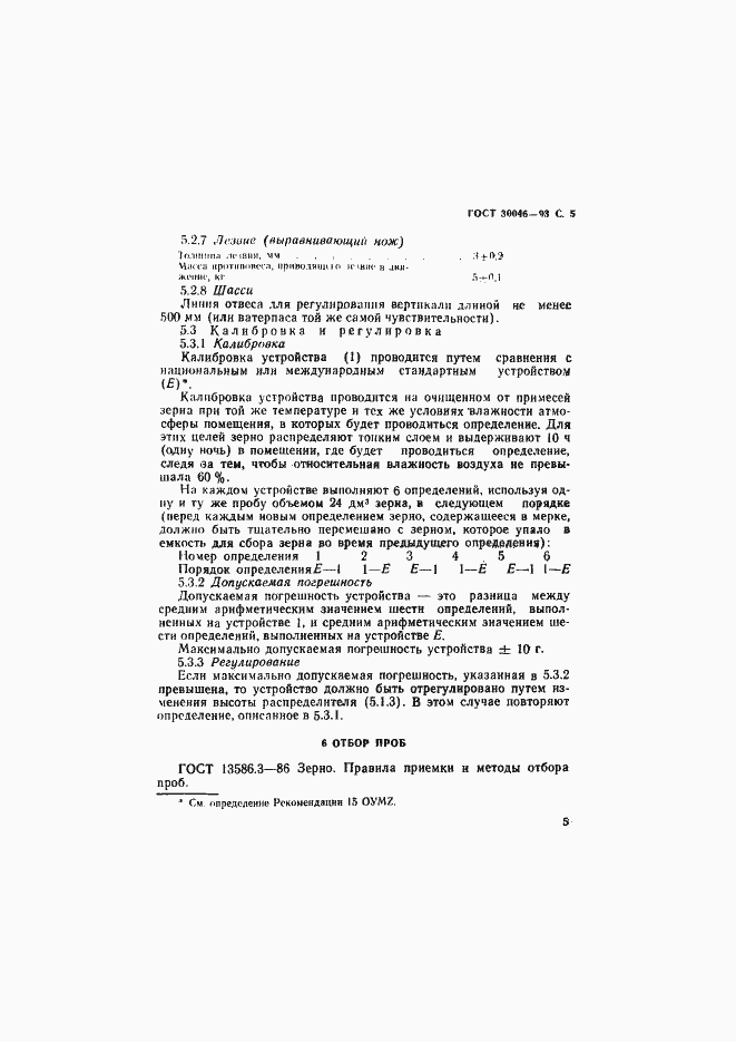 Страница 7 ГОСТ 30046-93