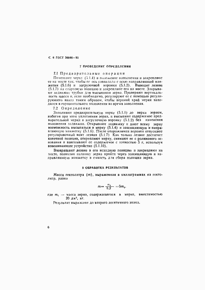 Страница 8 ГОСТ 30046-93