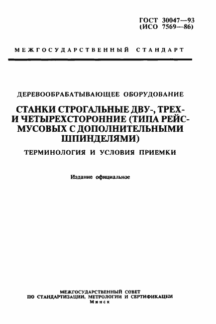 Страница 1 ГОСТ 30047-93