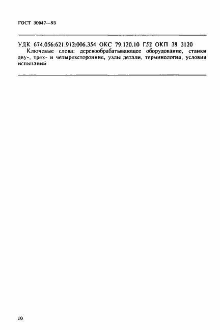 Страница 13 ГОСТ 30047-93