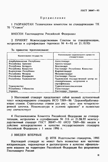 Страница 2 ГОСТ 30047-93