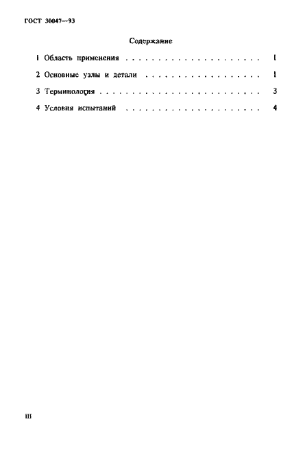 Страница 3 ГОСТ 30047-93