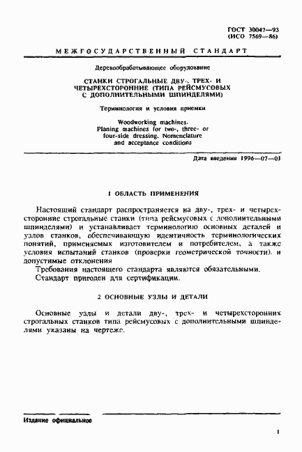 Страница 4 ГОСТ 30047-93