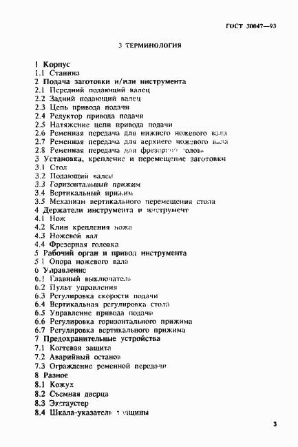 Страница 6 ГОСТ 30047-93