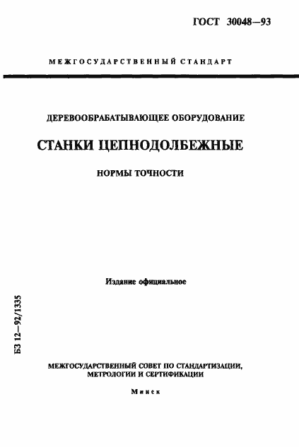 Страница 1 ГОСТ 30048-93