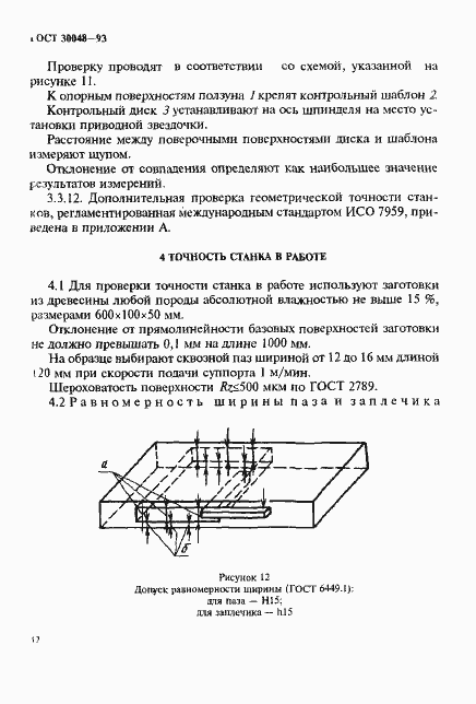 Страница 14 ГОСТ 30048-93