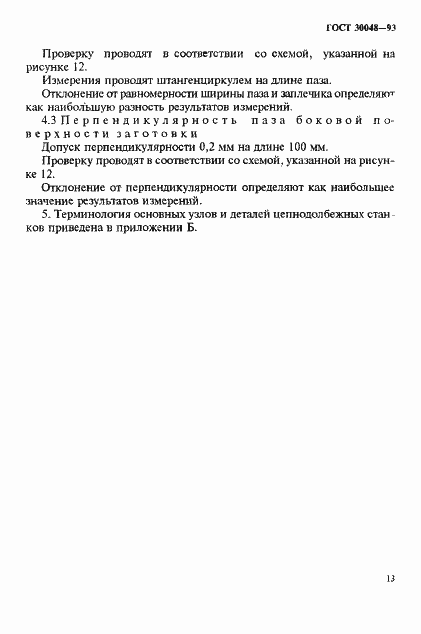 Страница 15 ГОСТ 30048-93