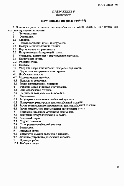 Страница 17 ГОСТ 30048-93