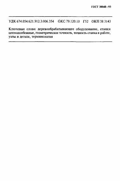 Страница 19 ГОСТ 30048-93