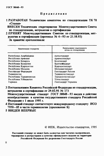 Страница 2 ГОСТ 30048-93