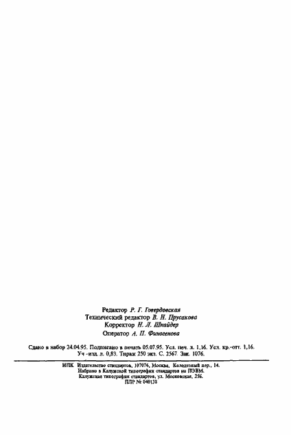 Страница 20 ГОСТ 30048-93