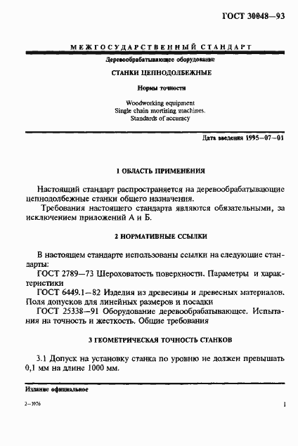 Страница 3 ГОСТ 30048-93