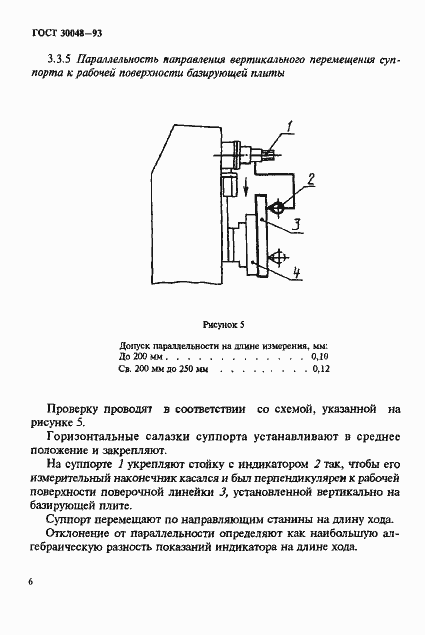 Страница 8 ГОСТ 30048-93