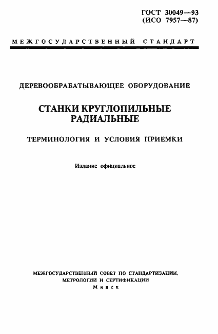 Страница 1 ГОСТ 30049-93