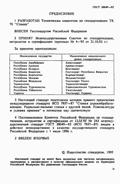 Страница 2 ГОСТ 30049-93