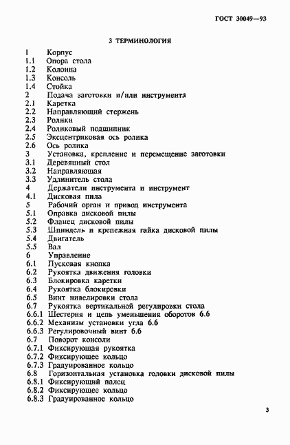 Страница 6 ГОСТ 30049-93