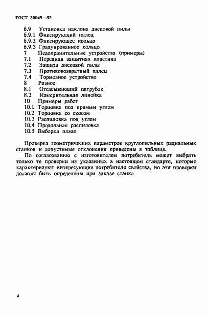 Страница 7 ГОСТ 30049-93