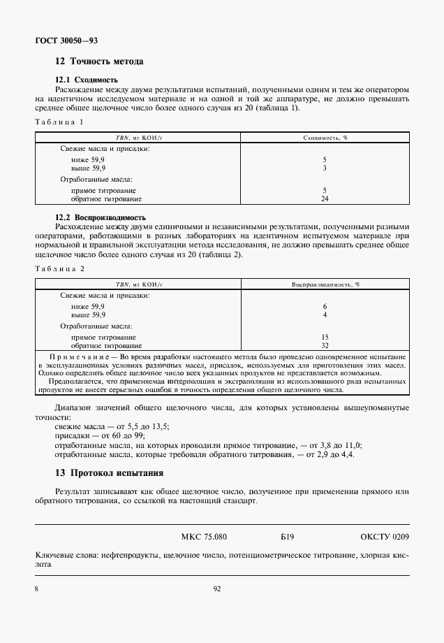 Страница 10 ГОСТ 30050-93