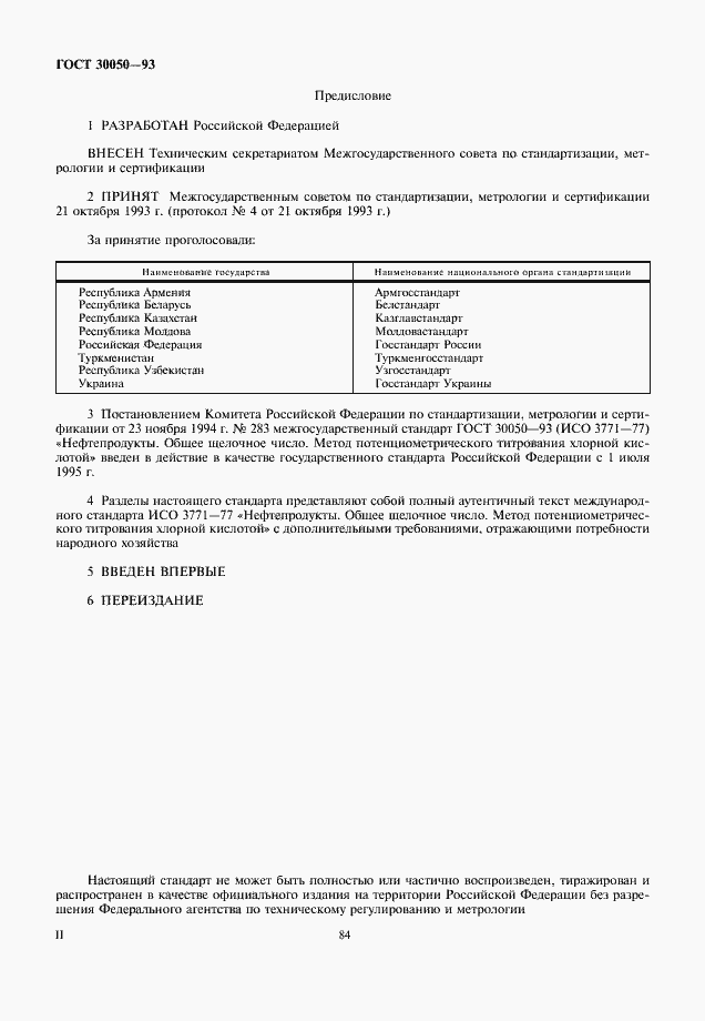 Страница 2 ГОСТ 30050-93