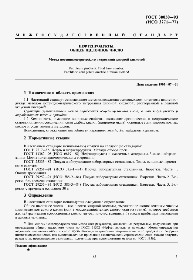 Страница 3 ГОСТ 30050-93