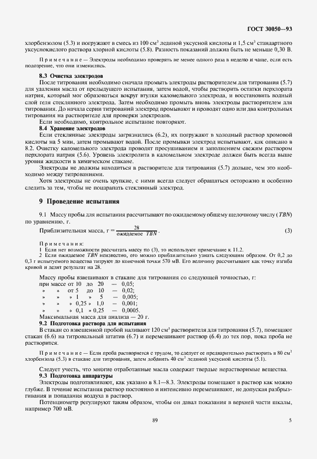 Страница 7 ГОСТ 30050-93