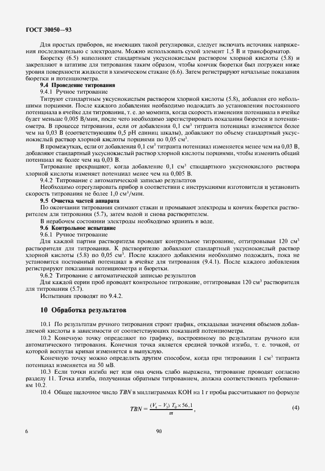 Страница 8 ГОСТ 30050-93