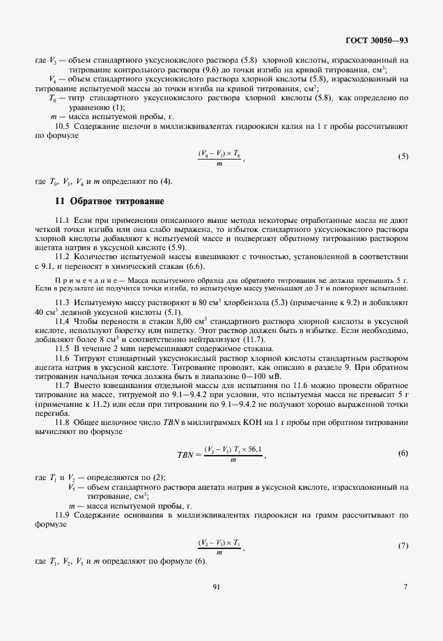 Страница 9 ГОСТ 30050-93