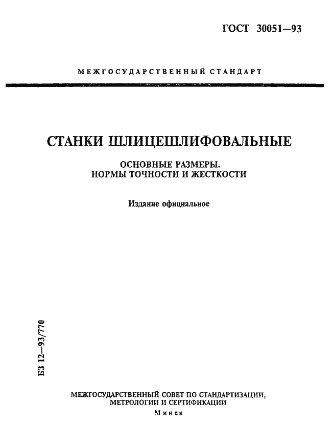 Страница 1 ГОСТ 30051-93