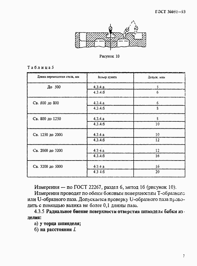 Страница 10 ГОСТ 30051-93