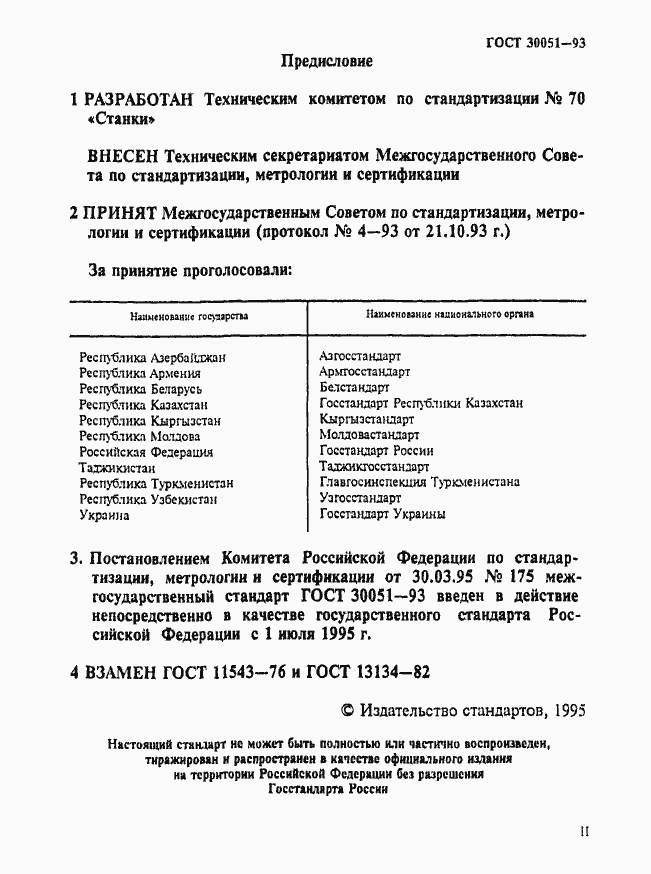 Страница 2 ГОСТ 30051-93