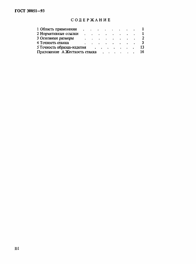 Страница 3 ГОСТ 30051-93