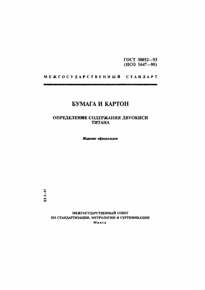 Страница 1 ГОСТ 30052-93