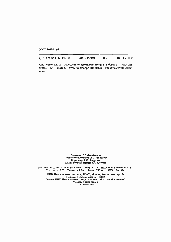 Страница 12 ГОСТ 30052-93