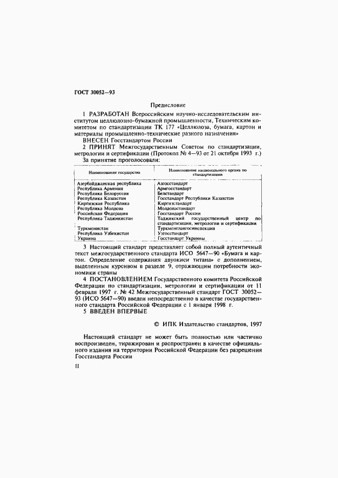 Страница 2 ГОСТ 30052-93