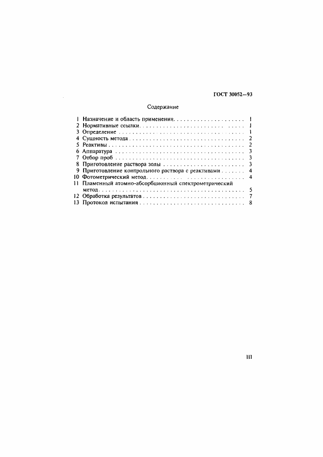 Страница 3 ГОСТ 30052-93