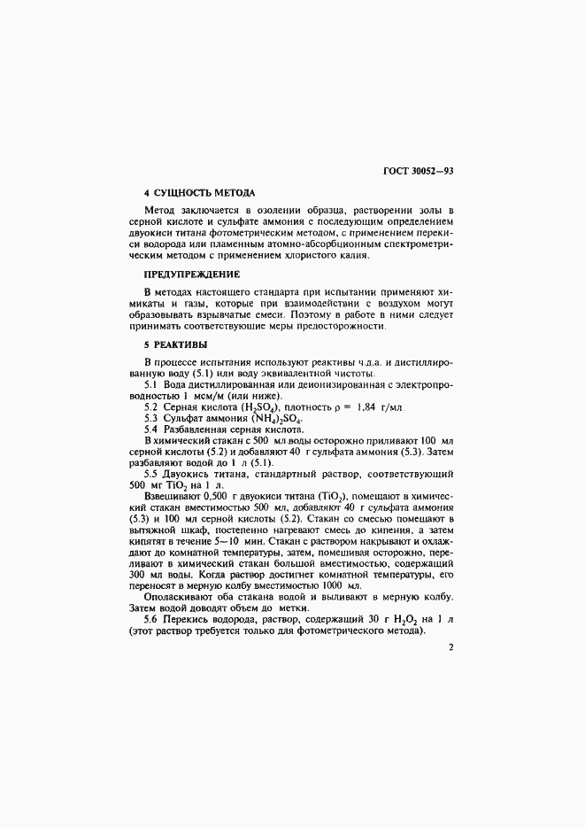 Страница 5 ГОСТ 30052-93
